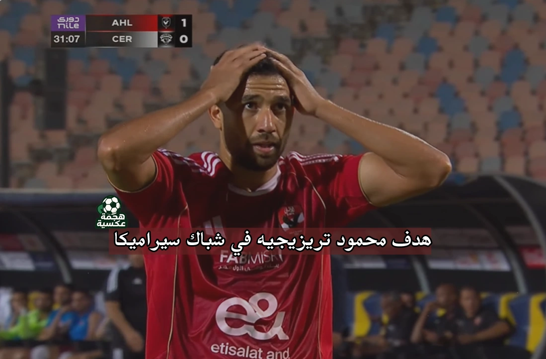 هدف تريزيجيه في سيراميكا كليوباترا في الدوري المصري