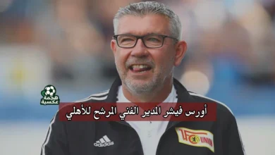 أورس فيشر المدير الفني المرشح للأهلي