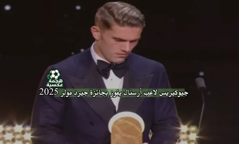 السويدي فيكتور جيوكيريس لاعب أرسنال يفوز بجائزة جيرد مولر 2025 لأفضل هداف