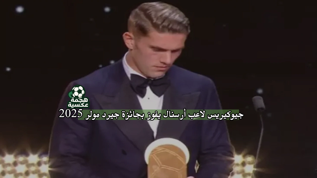 السويدي فيكتور جيوكيريس لاعب أرسنال يفوز بجائزة جيرد مولر 2025 لأفضل هداف