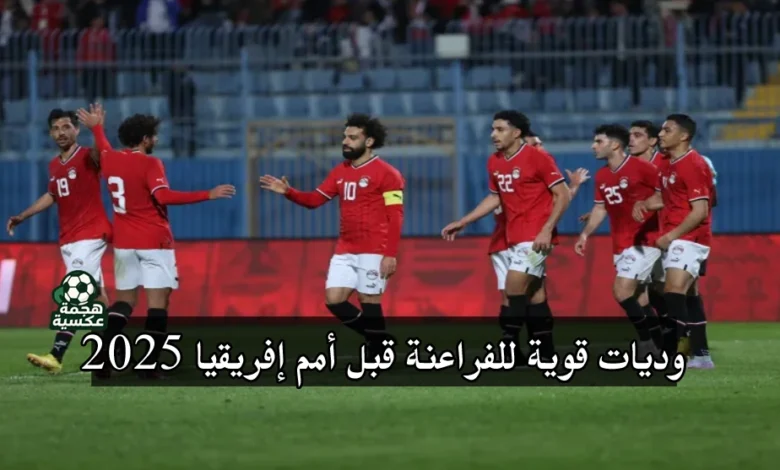 وديات قوية للفراعنة قبل أمم إفريقيا 2025