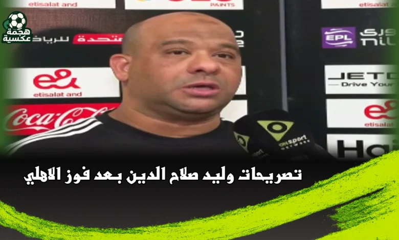 تصريحات وليد صلاح الدين بعد فوز الأهلي