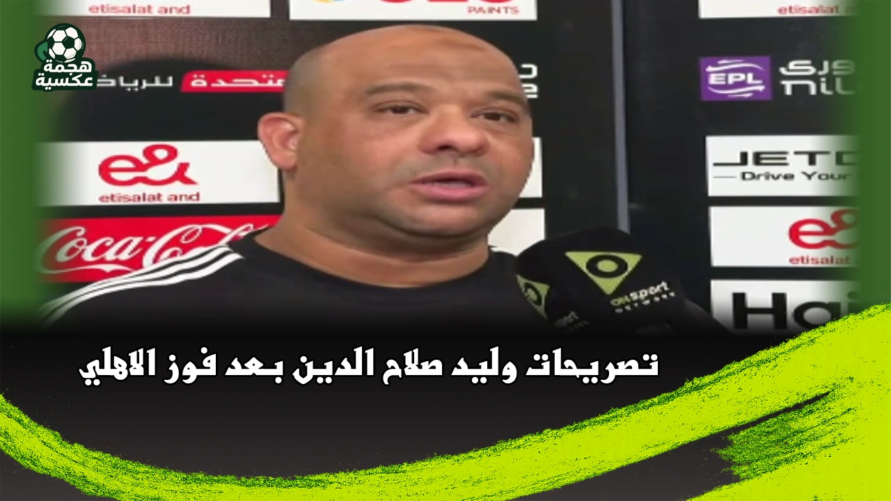 تصريحات وليد صلاح الدين بعد فوز الأهلي