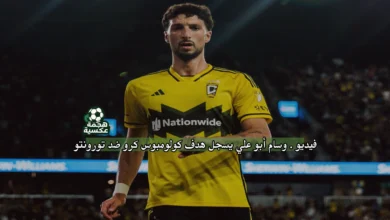 هدف وسام أبو علي في مرمى تورونتو