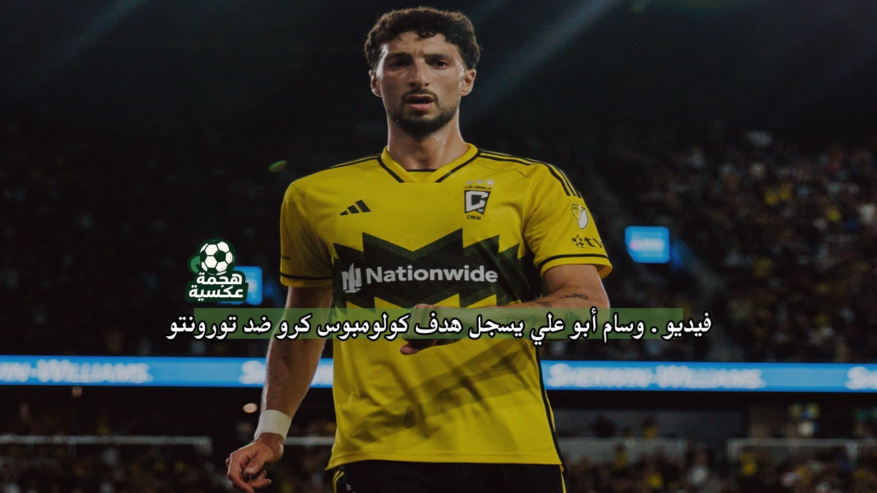 هدف وسام أبو علي في مرمى تورونتو
