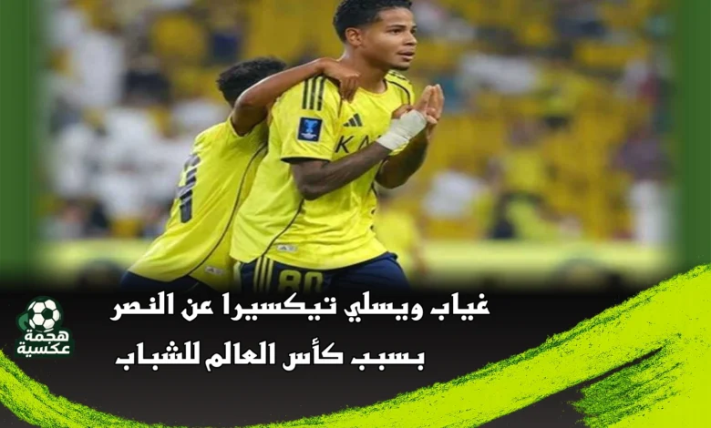 غياب ويسلي تيكسيرا عن النصر بسبب كأس العالم للشباب