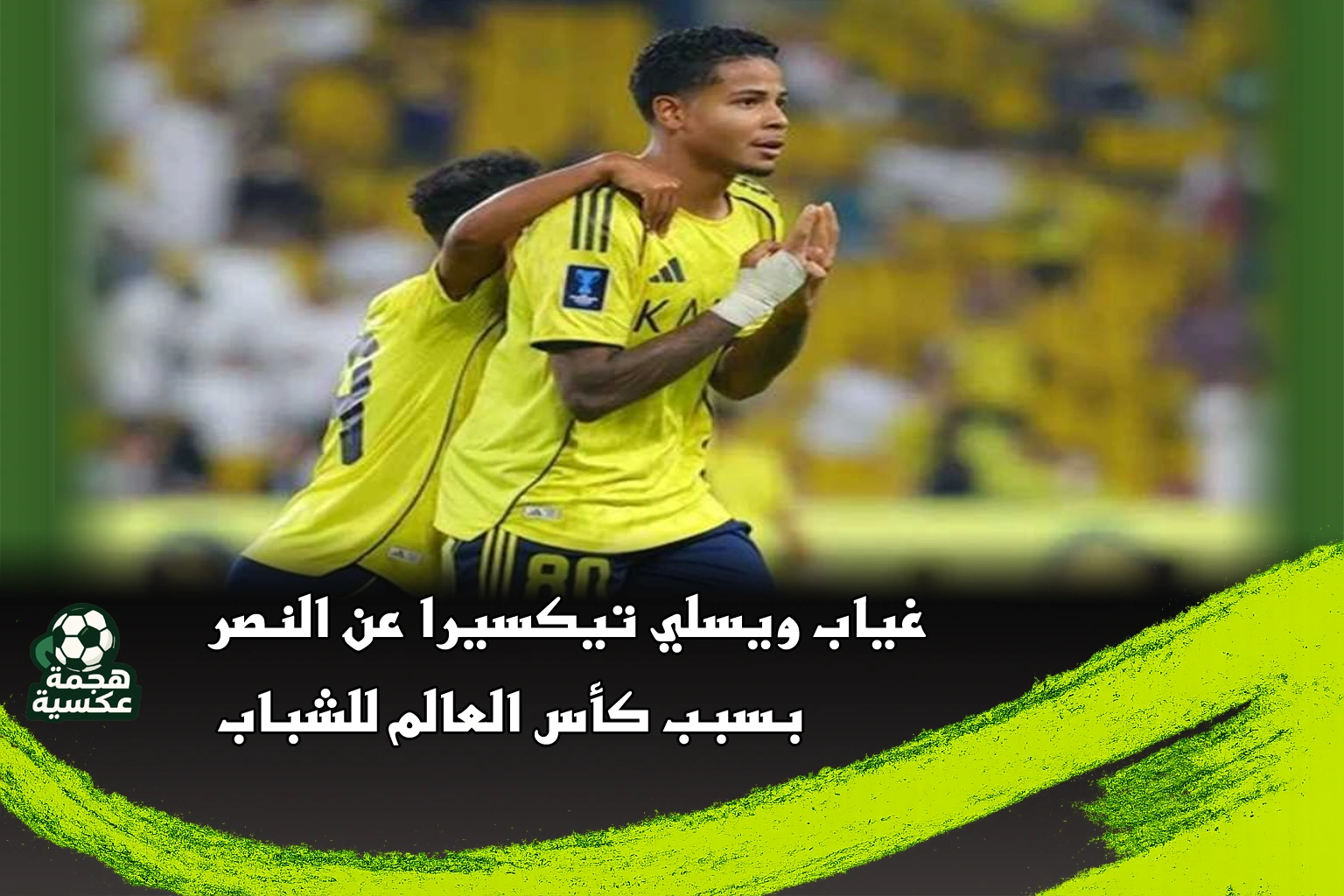 غياب ويسلي تيكسيرا عن النصر بسبب كأس العالم للشباب
