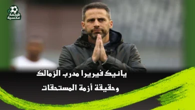 يانيك فيريرا مدرب الزمالك وحقيقة أزمة المستحقات
