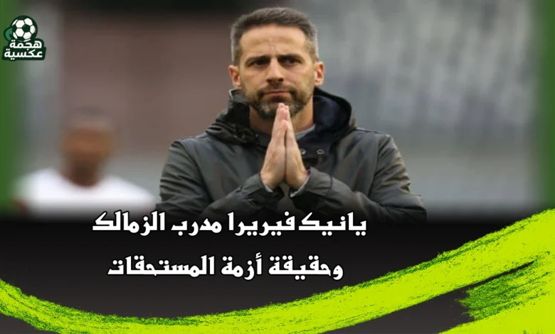 يانيك فيريرا مدرب الزمالك وحقيقة أزمة المستحقات