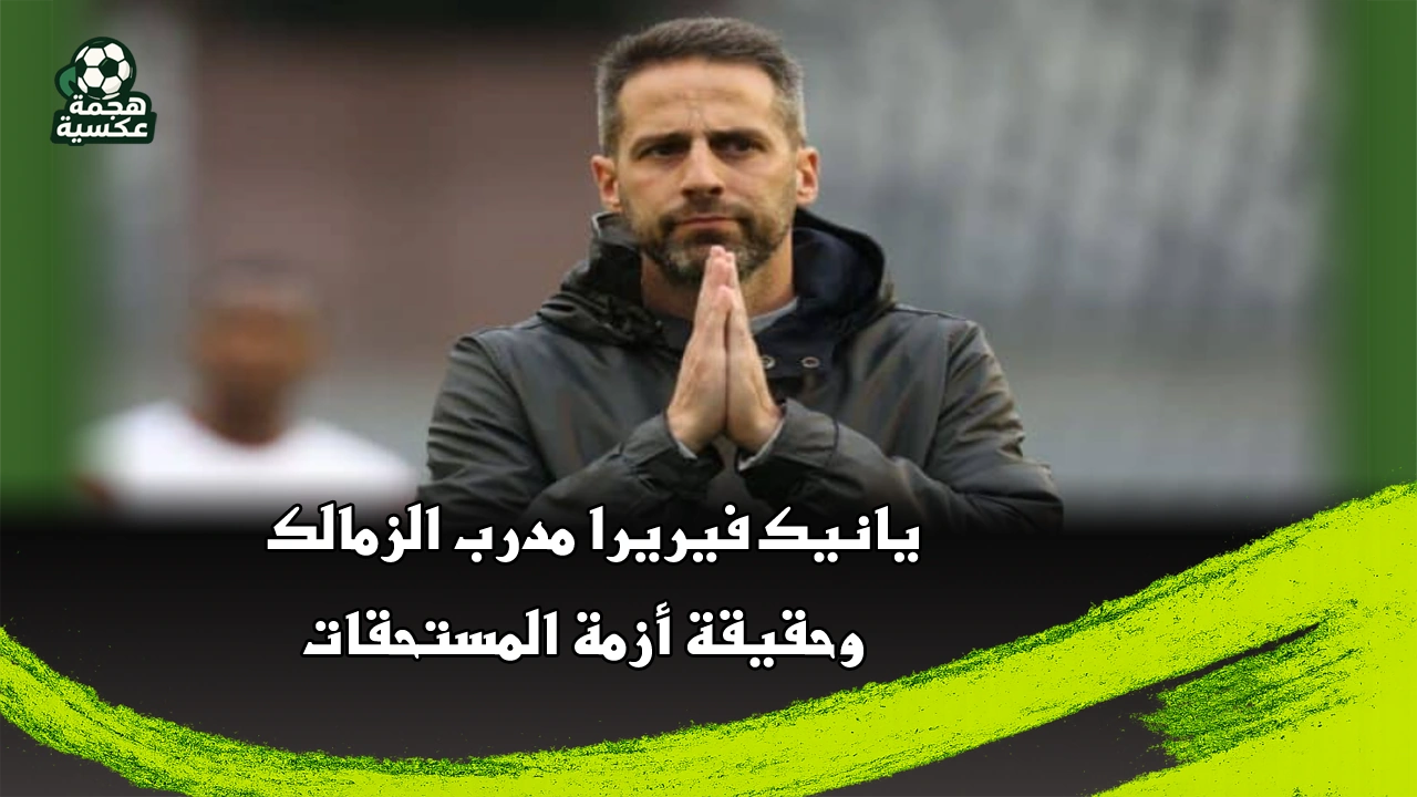 يانيك فيريرا مدرب الزمالك وحقيقة أزمة المستحقات