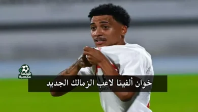 صفقة خوان ألفينا بين الزمالك وأوليكساندريا الأوكراني دون شكاوى