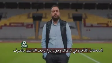 المستحقات المتأخرة في الزمالك و جون إدوارد يعد اللاعبين بالصرف