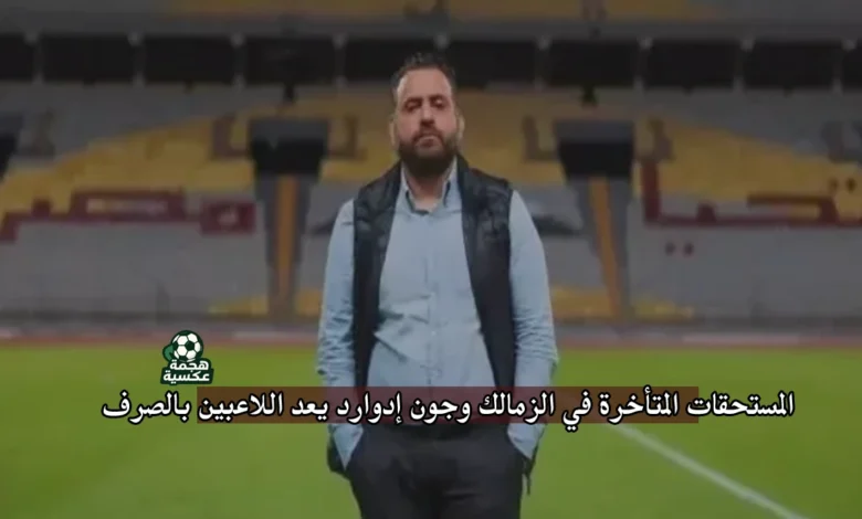 المستحقات المتأخرة في الزمالك و جون إدوارد يعد اللاعبين بالصرف