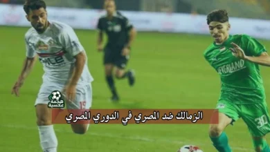 الزمالك والمصري في الدوري المصري الجولة السادسة