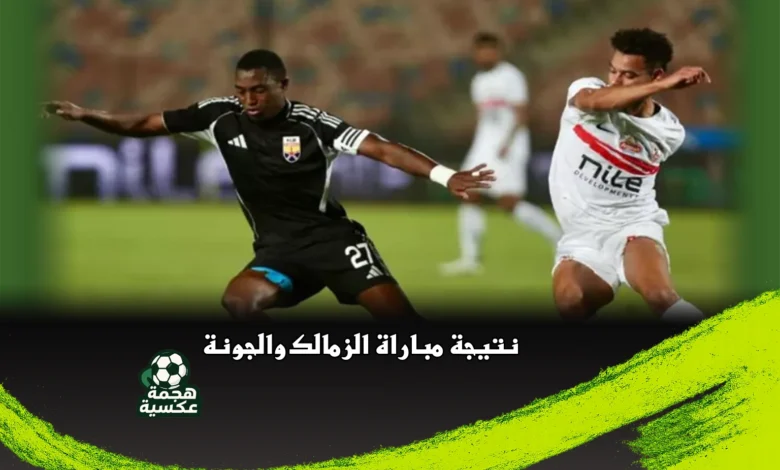نتيجة مباراة الزمالك والجونة في الدوري المصري
