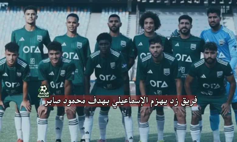 نتيجة مباراة زد والإسماعيلي
