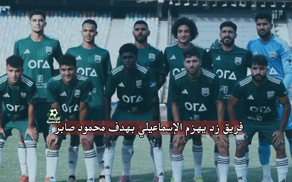 نتيجة مباراة زد والإسماعيلي