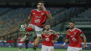 موقف زيزو من القمة 129 بين الأهلي والزمالك