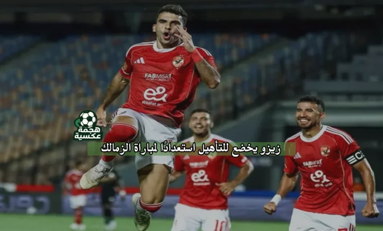 موقف زيزو من القمة 129 بين الأهلي والزمالك