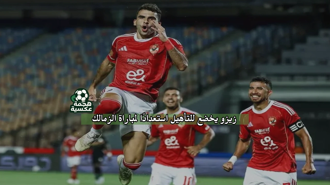 موقف زيزو من القمة 129 بين الأهلي والزمالك