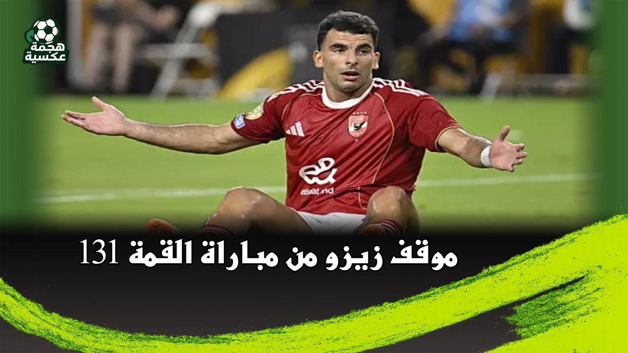 لغز مشاركة زيزو في القمة يثير قلق جماهير الزمالك قبل مواجهة الأهلي