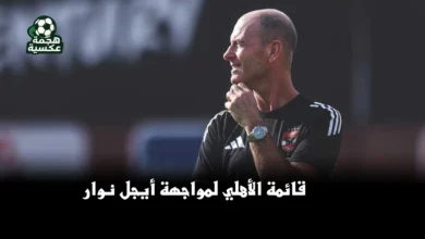 قائمة الأهلي لمواجهة أيجل نوار في دوري أبطال إفريقيا بقيادة يس توروب