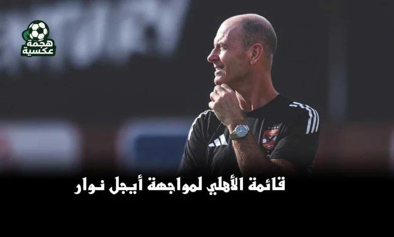 قائمة الأهلي لمواجهة أيجل نوار في دوري أبطال إفريقيا بقيادة يس توروب