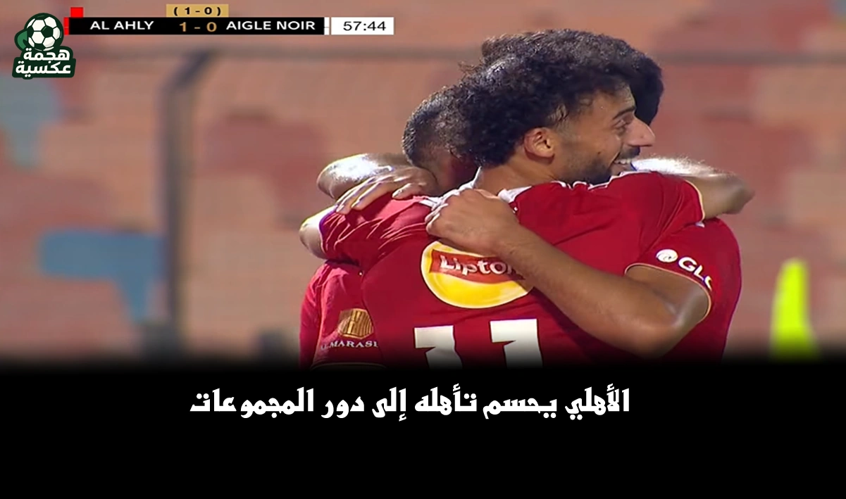 الأهلي يحسم تأهله إلى دور المجموعات من دوري أبطال أفريقيا