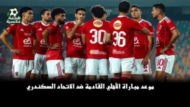 موعد مباراة الأهلي القادمة ضد الاتحاد السكندري
