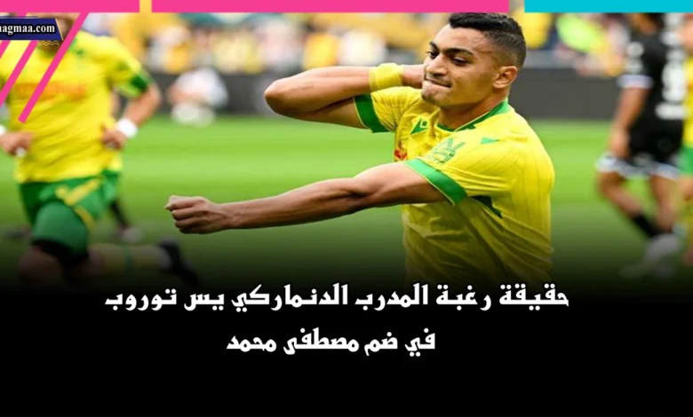 الأهلي ومصطفى محمد.. حقيقة رغبة المدرب الدنماركي في ضم مصطفى محمد