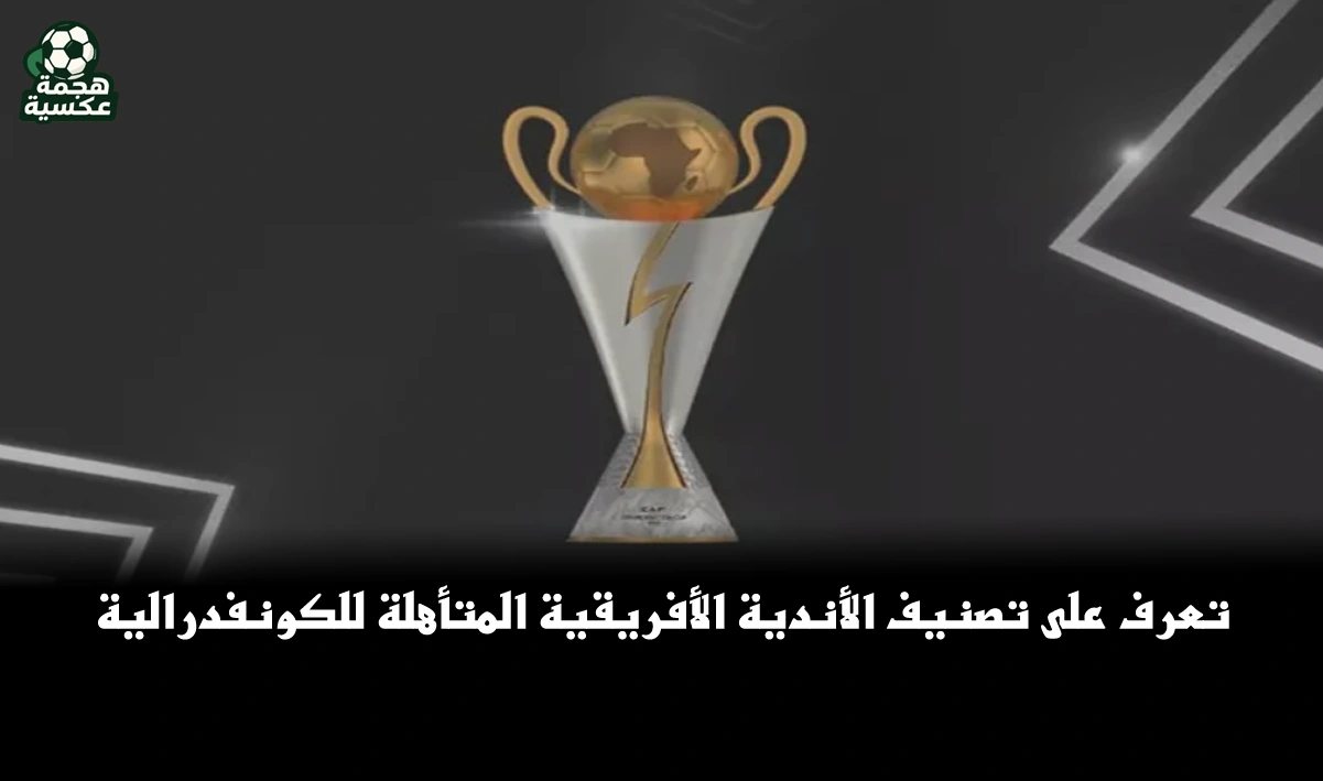 الزمالك والمصري في المجموعات