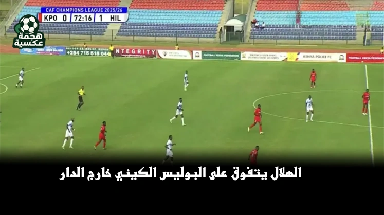 نتيجة مباراة الهلال السوداني وبوليس الكيني