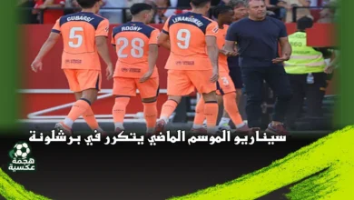 برشلونة بين المرارة والتاريخ