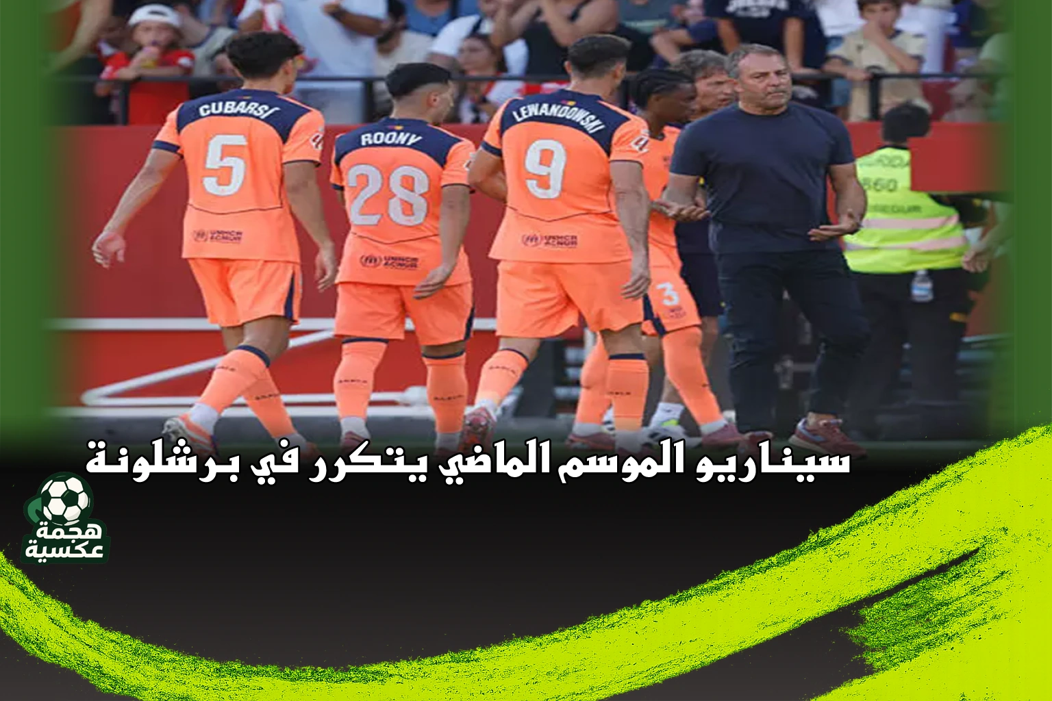 برشلونة بين المرارة والتاريخ