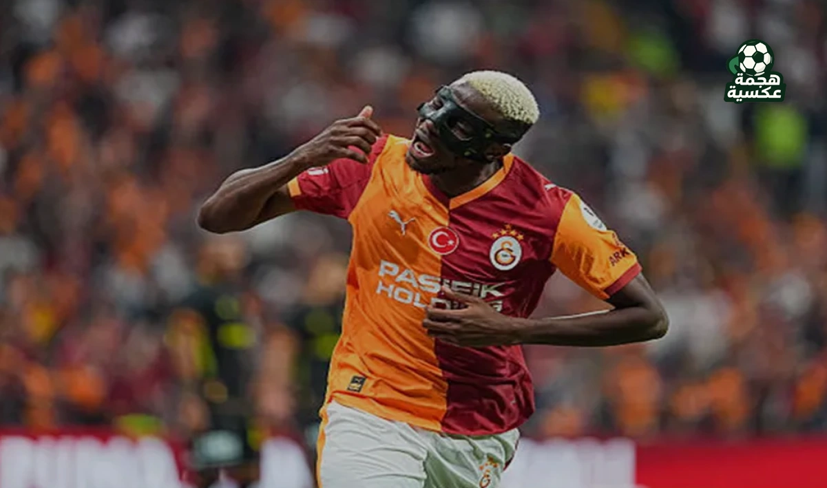 برشلونة يخطط لخطف فيكتور أوسيمين من جالاتا سراي