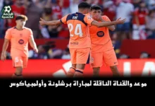 تعرف على موعد مباراة برشلونة وأولمبياكوس