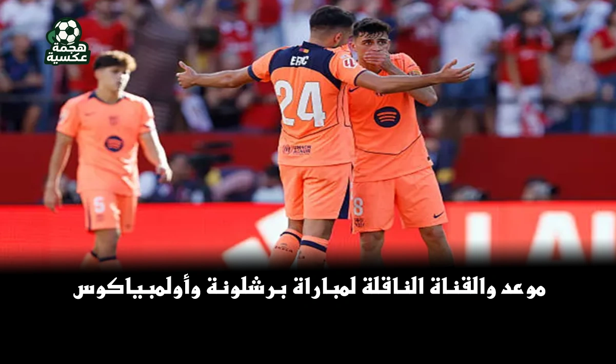 تعرف على موعد مباراة برشلونة وأولمبياكوس
