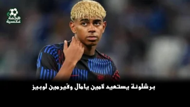 برشلونة يستعيد لامين يامال وفيرمين لوبيز