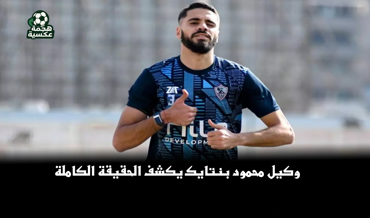 يوسف مسعد وكيل محمود بنتايك يكشف تفاصيل أزمة مستحقات اللاعب مع الزمالك