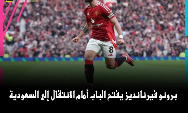 برونو فيرنانديز يتحدث عن إمكانية الانتقال إلى السعودية