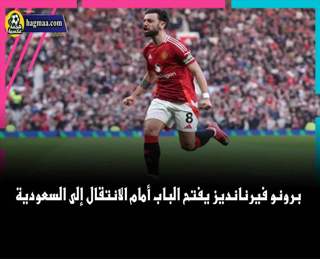 برونو فيرنانديز يتحدث عن إمكانية الانتقال إلى السعودية