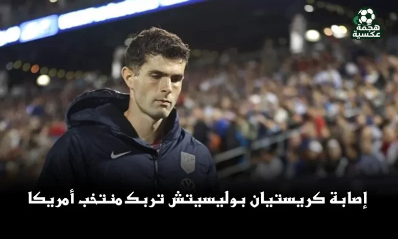 إصابة كريستيان بوليسيتش تربك منتخب أمريكا
