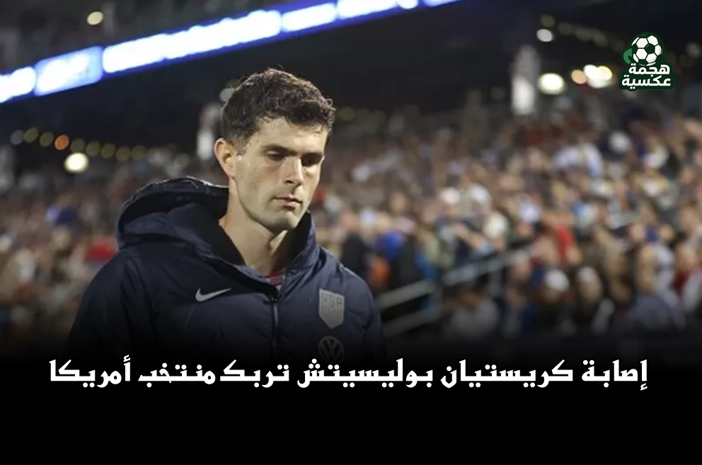إصابة كريستيان بوليسيتش تربك منتخب أمريكا