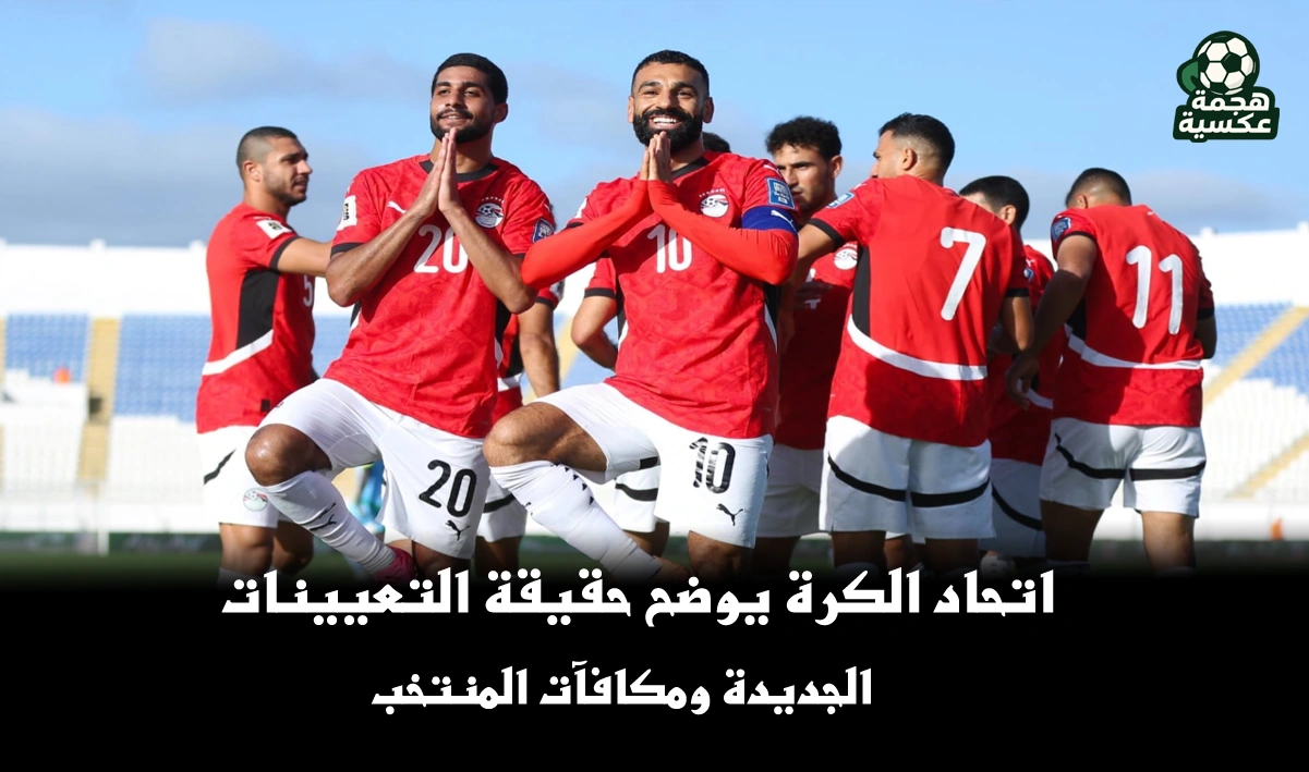 اتحاد الكرة المصري ينفي الشائعات حول التعيينات الجديدة