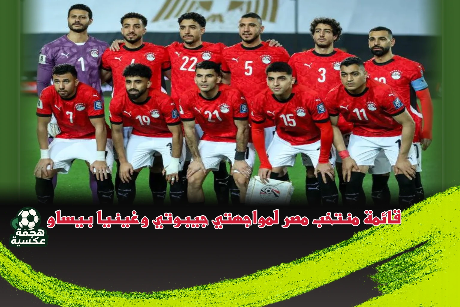 قائمة منتخب مصر لمواجهتي جيبوتي وغينيا بيساو