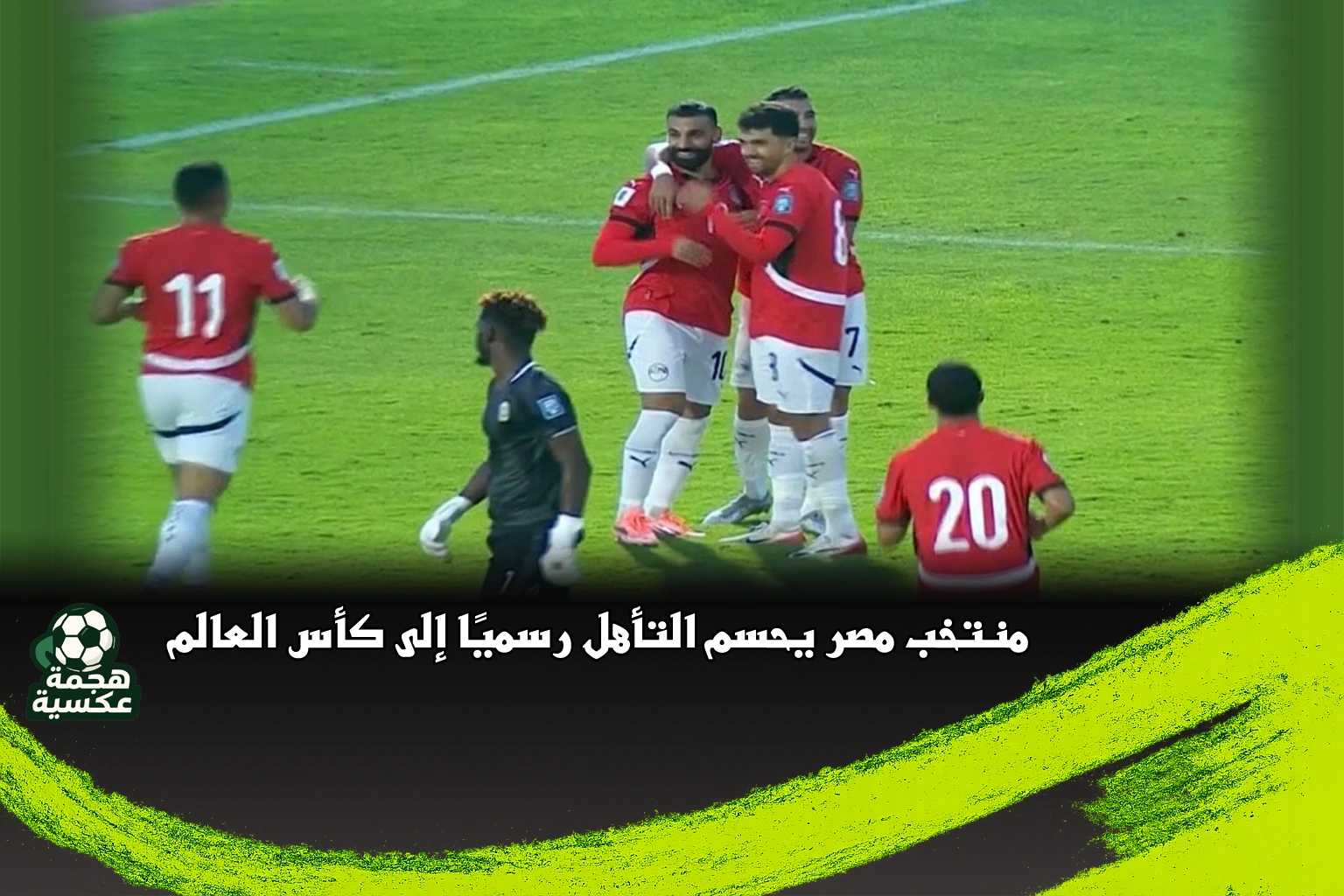 منتخب مصر يحسم التأهل رسميًا