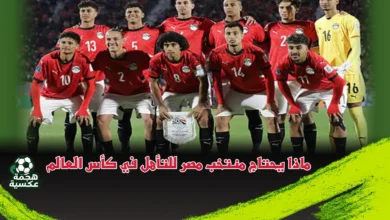 ماذا يحتاج منتخب مصر للتأهل في كأس العالم للشباب