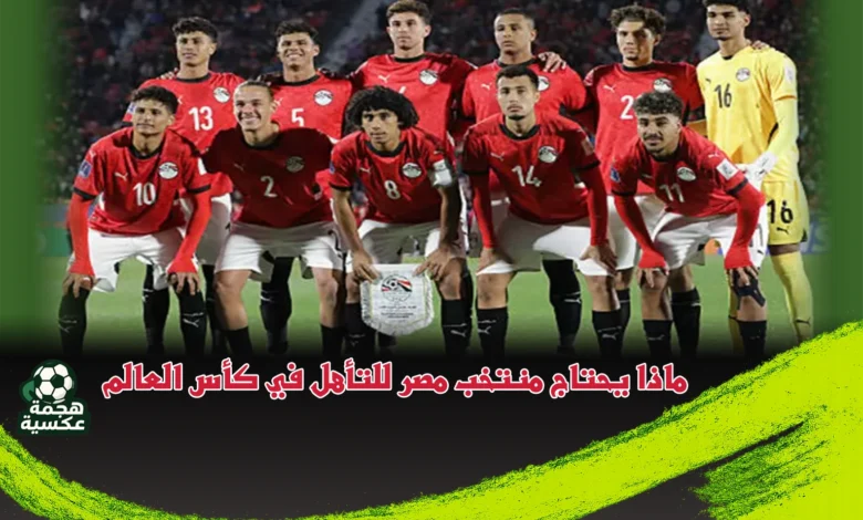 ماذا يحتاج منتخب مصر للتأهل في كأس العالم للشباب