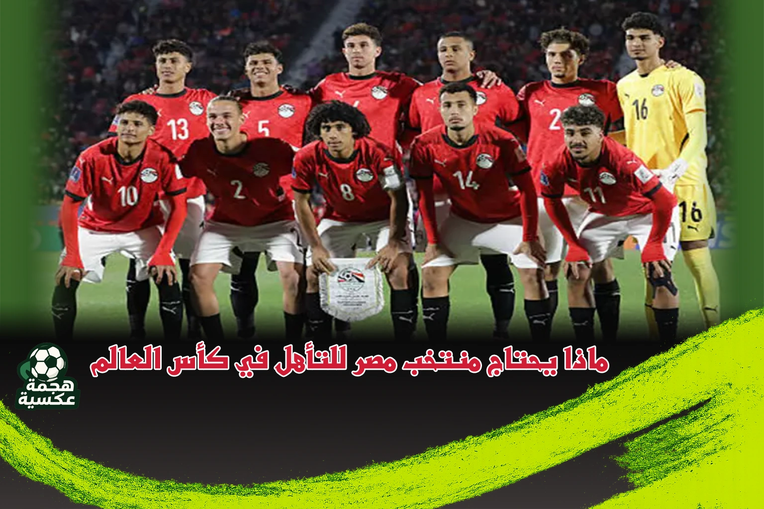 ماذا يحتاج منتخب مصر للتأهل في كأس العالم للشباب