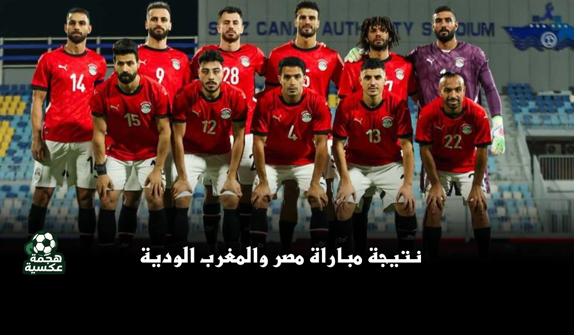 نتيجة مباراة مصر والمغرب الودية